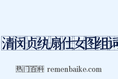 清闵贞纨扇仕女图组词是什么意思的图片
